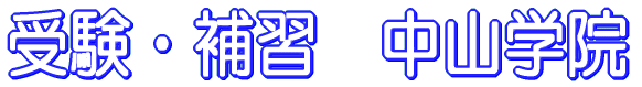 受験・補習 中山学院