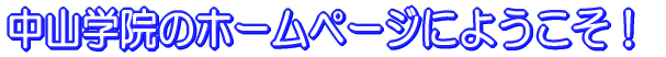 中山学院のホームページにようこそ!